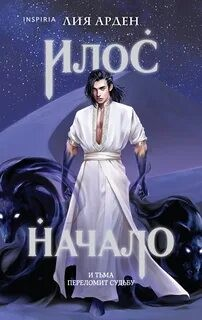 Потомки первых-1.01. Илос. Начало