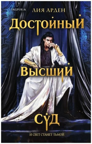 Потомки первых-2. Достойный высший суд