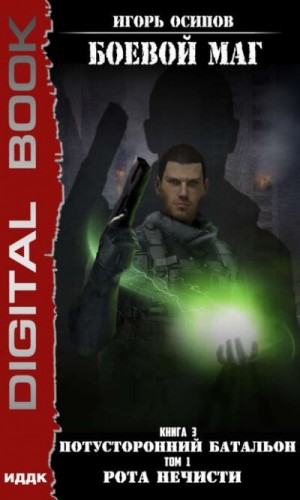 Потусторонний батальон. Книга 1. Рота нечисти