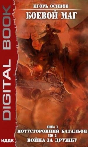 Потусторонний батальон. Книга 2. Война за дружбу