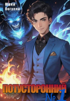 Потусторонний. Книга 1