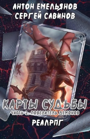 Повелитель демонов