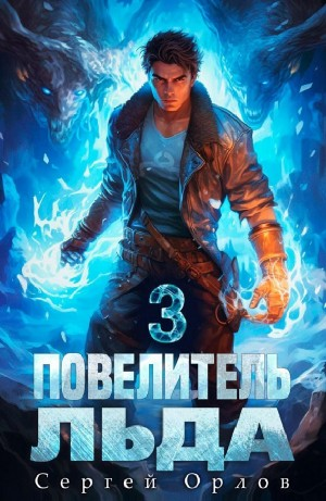 Повелитель Льда – 3