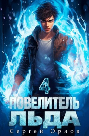 Повелитель Льда – 4