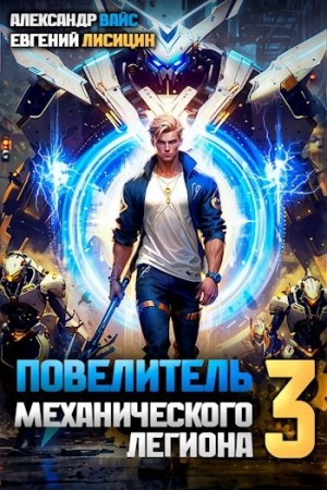 Повелитель механического легиона. Том 3