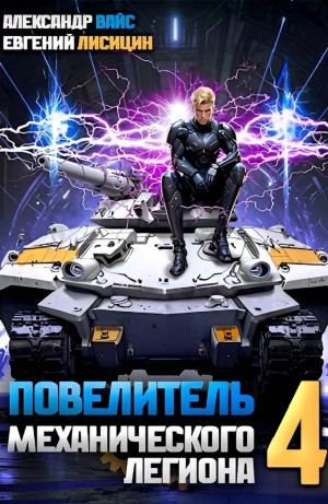Повелитель механического легиона. Том 4