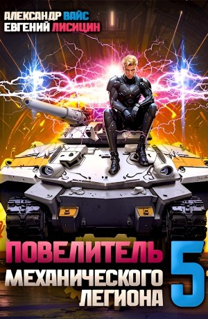 Повелитель механического легиона. Том 5