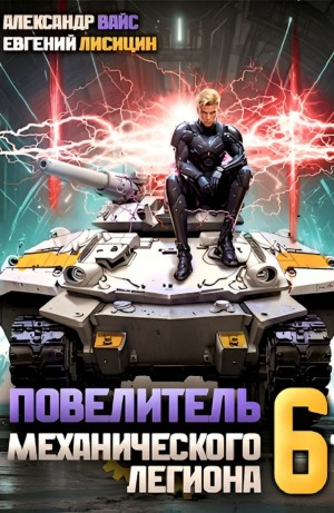 Повелитель механического легиона. Том 6