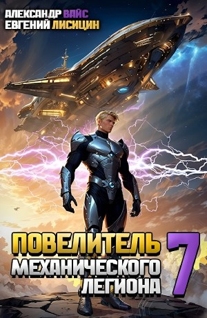 Повелитель механического легиона. Том 7