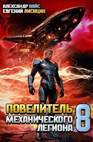 Повелитель механического легиона. Том 8