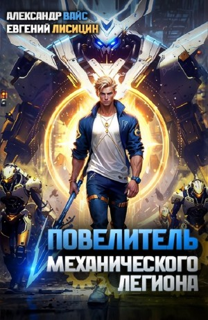 Повелитель механического легиона. Том I