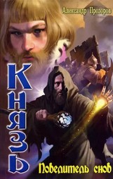 Повелитель снов