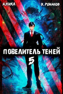 Повелитель теней. Книга 5