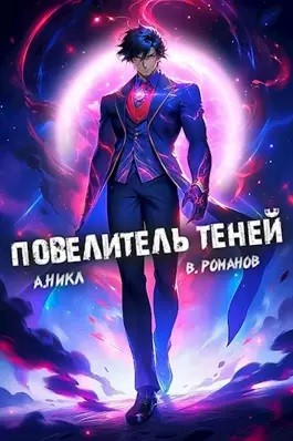 Повелитель теней. Книга 7