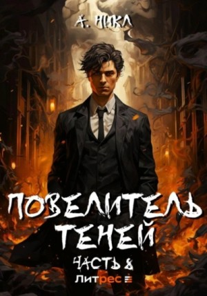 Повелитель теней. Книга 8. Финал