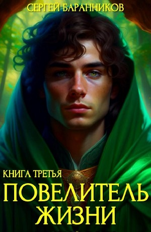 Повелитель жизни. Наследие Норнов