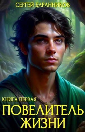 Повелитель жизни. Святилище