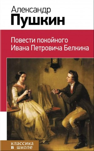 Повести покойного Ивана Петровича Белкина
