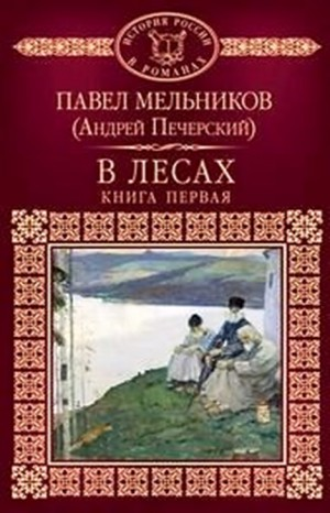 Поволжские старообрядцы: 1.1-1.2. В лесах