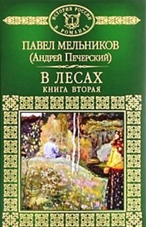 Поволжские старообрядцы: 1.3-1.4. В лесах