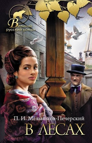 Поволжские старообрядцы: 1. В лесах