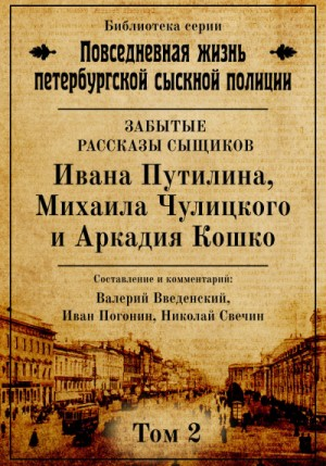Повседневная жизнь петербургской сыскной полиции. Том 2