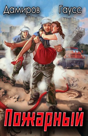 Пожарный СССР: Начало