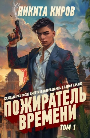 Пожиратель времени. Том 1