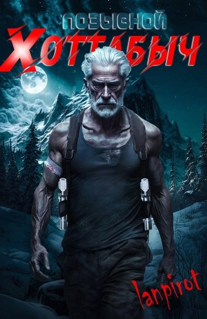 Позывной "Хоттабыч"