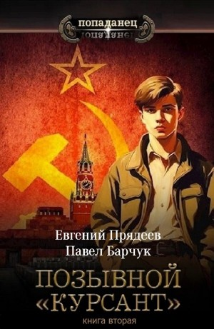 Позывной «Курсант». Книга вторая