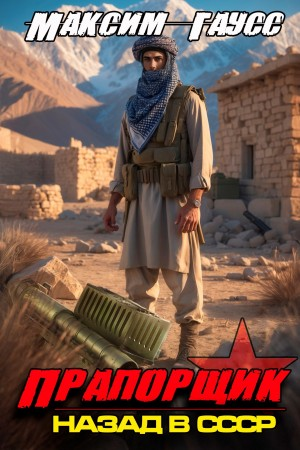 Прапорщик. Часть 2. Назад в СССР. Книга 7