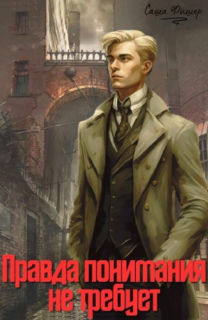 Правда понимания не требует