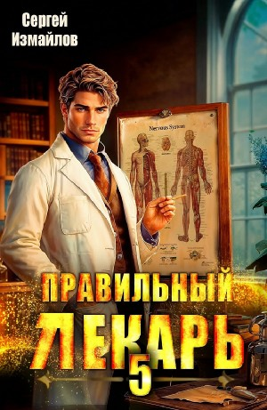 Правильный лекарь 5
