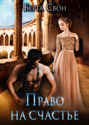 Право на счастье
