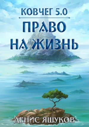 Право на жизнь 1.