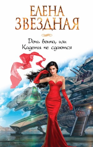Право сильнейшего 1. Дочь воина, или Кадеты не сдаются