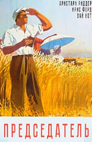 Председатель 1