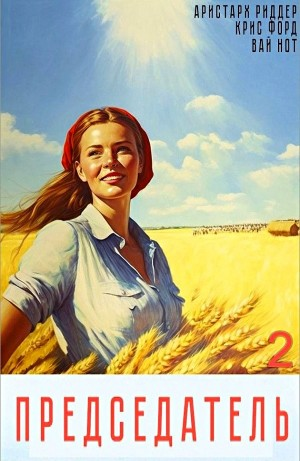 Председатель 2