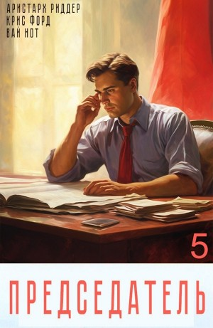 Председатель 5