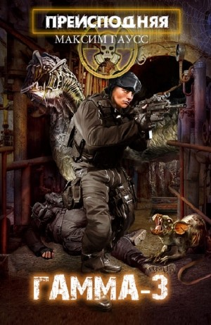 Преисподняя «Гамма-3»