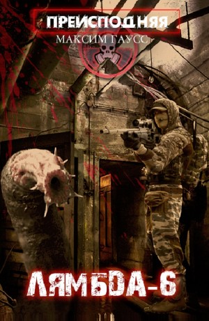 Преисподняя «Лямбда-6»