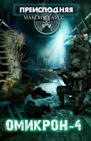 Преисподняя «Омикрон-4»