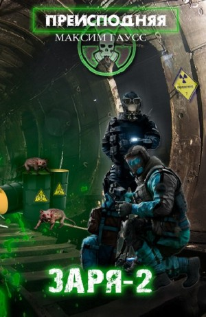 Преисподняя «Заря-2»