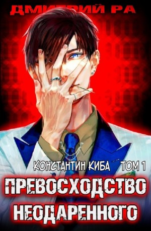 Превосходство Неодаренного. Том 1