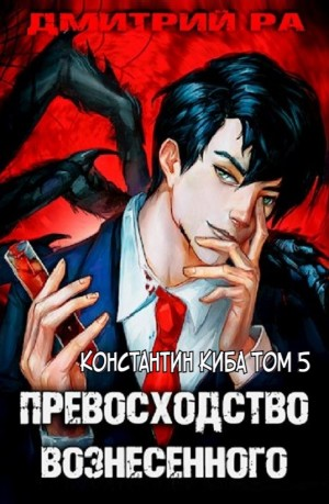 Превосходство Вознесенного. Том 5