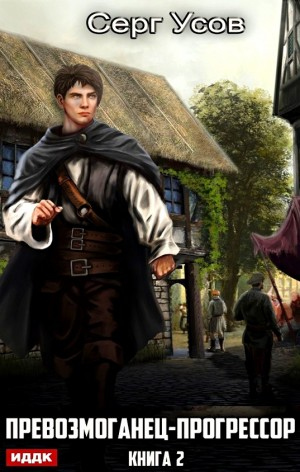 Превозмоганец-прогрессор. Книга 2