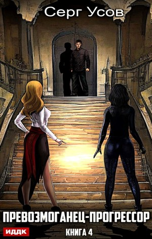 Превозмоганец-прогрессор. Книга 4