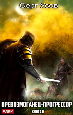 Превозмоганец-прогрессор. Книга 6
