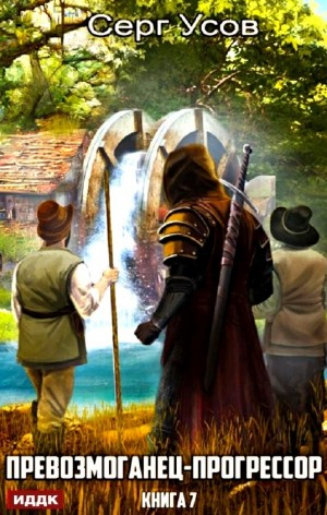 Превозмоганец-прогрессор. Книга 7