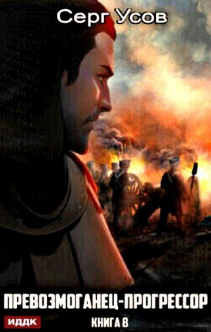 Превозмоганец-прогрессор. Книга 8